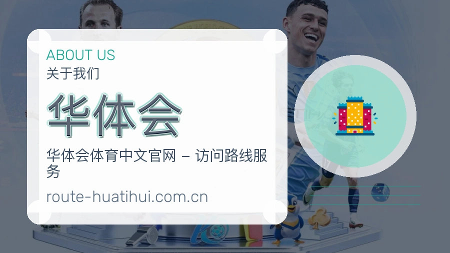 华体会平台内容说明